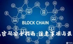 TP钱包密码安全指南：注意