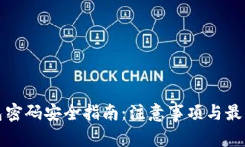TP钱包密码安全指南：注意事项与最佳实践