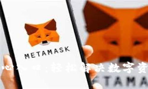 TP钱包客服中心入口：轻松解决数字资产问题的指引