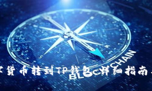 如何将数字货币转到TP钱包：详细指南与注意事项