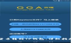 如何将数字货币转到TP钱包