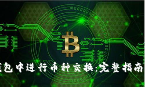 如何在TP钱包中进行币种交换：完整指南及实用技巧