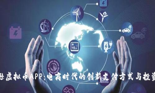亚马逊虚拟币APP：电商时代的创新支付方式与投资机会
