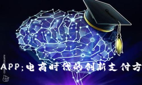 亚马逊虚拟币APP：电商时代的创新支付方式与投资机会