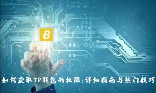 如何获取TP钱包的权限：详细指南与热门技巧