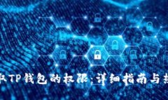 如何获取TP钱包的权限：详