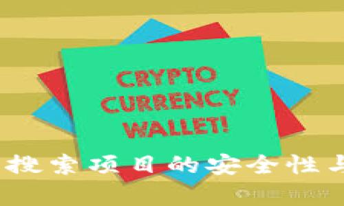 TP钱包：热门搜索项目的安全性与可玩性分析