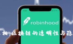 虚拟币可追查的真相：区
