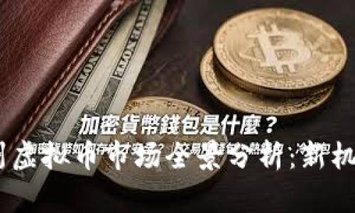 : 2023年杭州虚拟币市场全景分析：新机遇与挑战并存