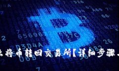 TP钱包怎么将币转回交易所