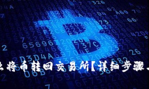 TP钱包怎么将币转回交易所？详细步骤与注意事项
