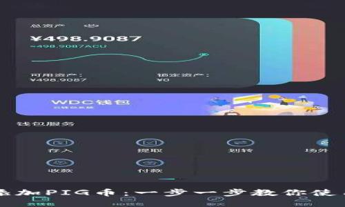 如何在TP钱包中添加PIG币：一步一步教你使用加密货币的魅力