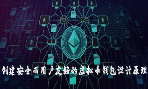 创建安全而用户友好的虚拟币钱包设计原理