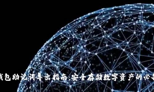tp冷钱包助记词导出指南：安全存储数字资产的必备技巧