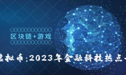 花椒虚拟币：2023年金融科技热点全解析
