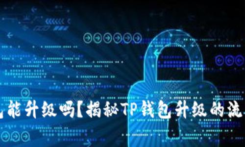 ### TP钱包能升级吗？揭秘TP钱包升级的流程和注意事项