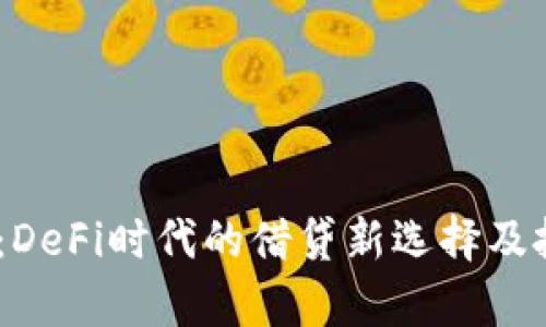Aave虚拟币：DeFi时代的借贷新选择及投资潜力分析