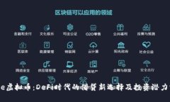 Aave虚拟币：DeFi时代的借贷
