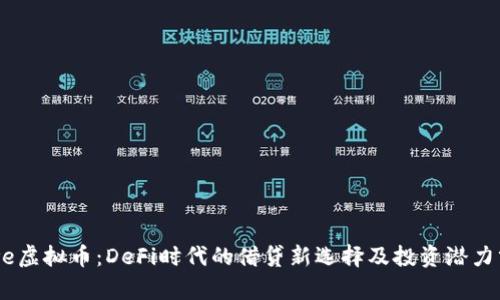 Aave虚拟币：DeFi时代的借贷新选择及投资潜力分析