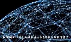 如何确保TP钱包的授权安全