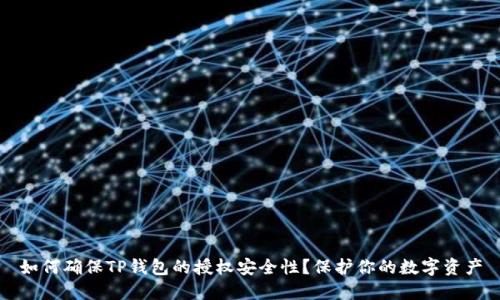 如何确保TP钱包的授权安全性？保护你的数字资产