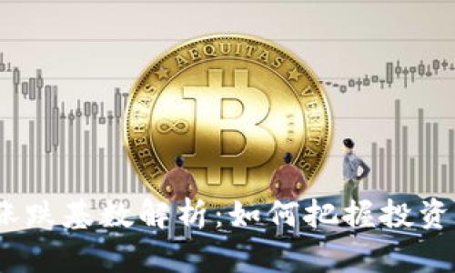2023年虚拟币涨跌基数解析：如何把握投资机会与市场趋势