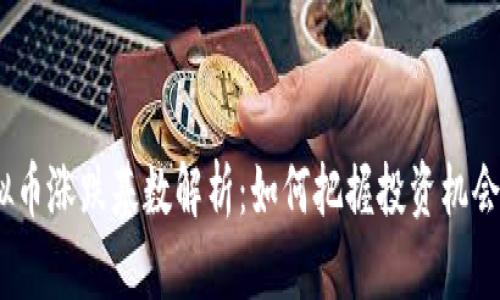 2023年虚拟币涨跌基数解析：如何把握投资机会与市场趋势
