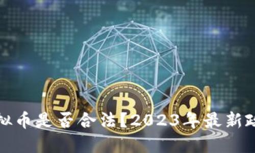 个人虚拟币是否合法？2023年最新政策解读