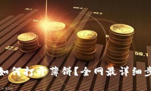 TP钱包如何打开薄饼？全网最详细步骤解析