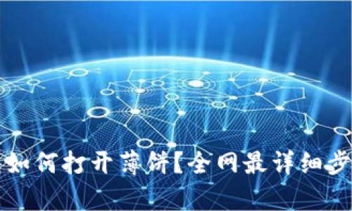 TP钱包如何打开薄饼？全网最详细步骤解析