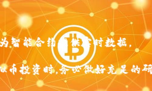 虚拟币是指以数字或虚拟形式存在的货币，通常依赖于区块链技术进行管理和交易。近年来，随着区块链技术的快速发展，越来越多的新型虚拟币不断涌现。以下是几个比较知名的虚拟币名称：

1. **比特币（Bitcoin，BTC）** - 作为第一种也是最知名的虚拟币，比特币在全球范围内有着广泛的接受度和使用场景。
   
2. **以太坊（Ethereum，ETH）** - 不仅是一种虚拟货币，还支持智能合约和去中心化应用程序（DApps）的平台。

3. **瑞波币（Ripple，XRP）** - 着重于银行间的实时支付和结算。

4. **莱特币（Litecoin，LTC）** - 受到比特币启发的一种虚拟币，旨在提高交易速度和效率。

5. **狗狗币（Dogecoin，DOGE）** - 起初作为玩笑而创建，但因其社区的支持，逐渐发展成为一种广受欢迎的加密货币。

6. **卡尔达诺（Cardano，ADA）** - 一个注重安全性和可扩展性的区块链平台。

7. **波卡（Polkadot，DOT）** - 旨在实现不同区块链之间相互操作的协议。

8. **Chainlink（LINK）** - 其主要功能是将现实世界的数据连接到区块链上，为智能合约提供实时数据。

每种虚拟币都有其独特的特点和应用场景，适合不同的投资者和用户。在进行虚拟币投资时，务必做好充足的研究和风险评估。