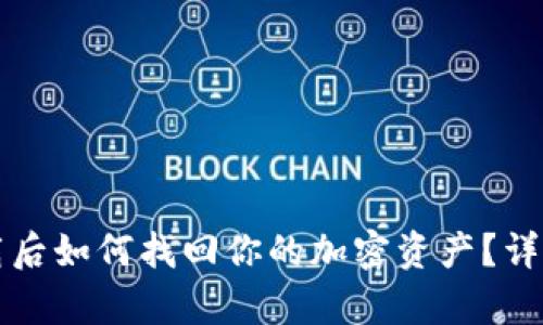 TP钱包卸载后如何找回你的加密资产？详细步骤解析