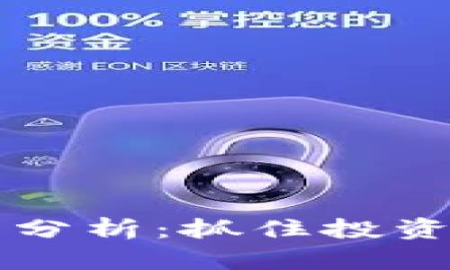 2023年最新热门虚拟币分析：抓住投资机会，迎接数字货币未来