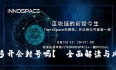 tp钱包多开会封号吗？—全