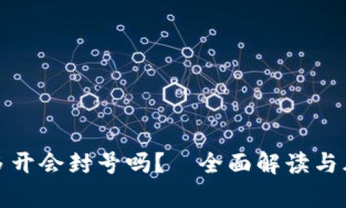 tp钱包多开会封号吗？—全面解读与风险分析
