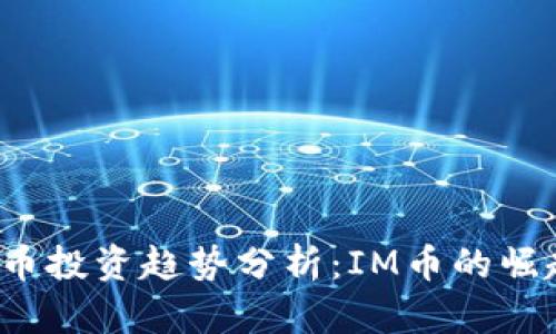 2023年虚拟币投资趋势分析：IM币的崛起与未来展望