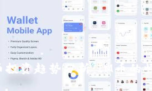 2023年虚拟币投资趋势分析：IM币的崛起与未来展望