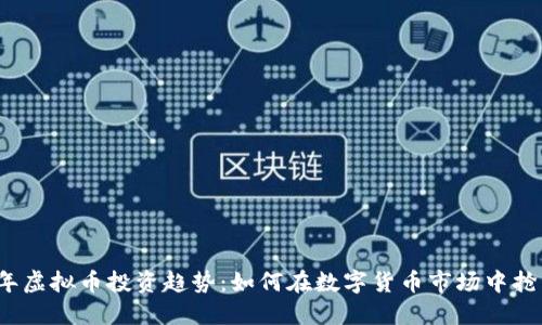 2023年虚拟币投资趋势：如何在数字货币市场中抢占先机