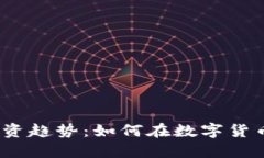 2023年虚拟币投资趋势：如