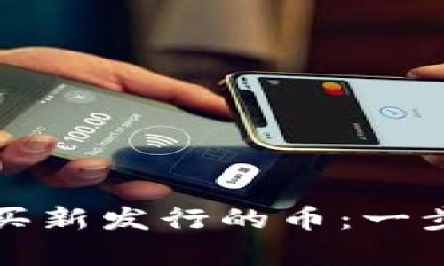 如何在TP钱包上购买新发行的币：一步步指南与注意事项