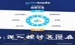 虚拟币的阴暗面：深入探