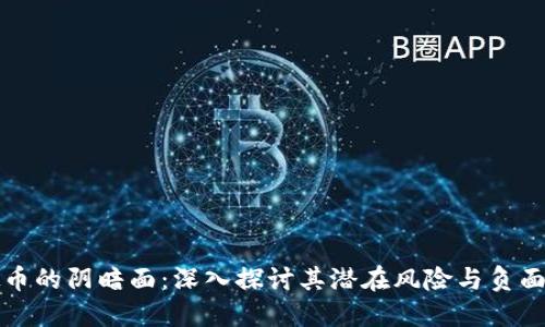 虚拟币的阴暗面：深入探讨其潜在风险与负面影响