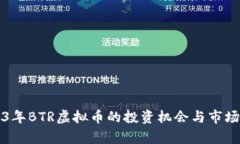 2023年BTR虚拟币的投资机会