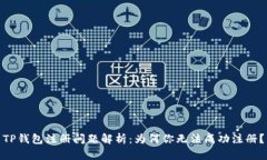 TP钱包注册问题解析：为何