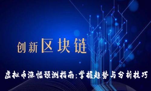 虚拟币涨幅预测指南：掌握趋势与分析技巧