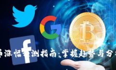 虚拟币涨幅预测指南：掌