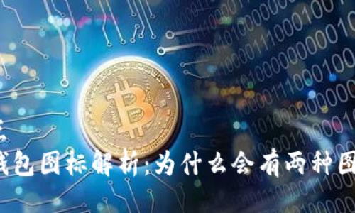 站点
TP钱包图标解析：为什么会有两种图标？