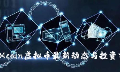 2023年Mcoin虚拟币最新动态与投资前景分析