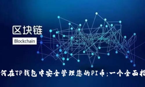 如何在TP钱包中安全管理您的PI币：一个全面指南