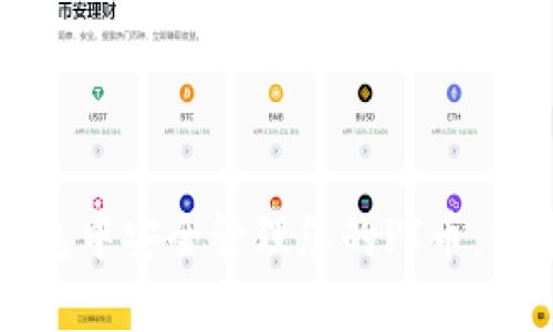如何在TP钱包中安全管理您的PI币：一个全面指南